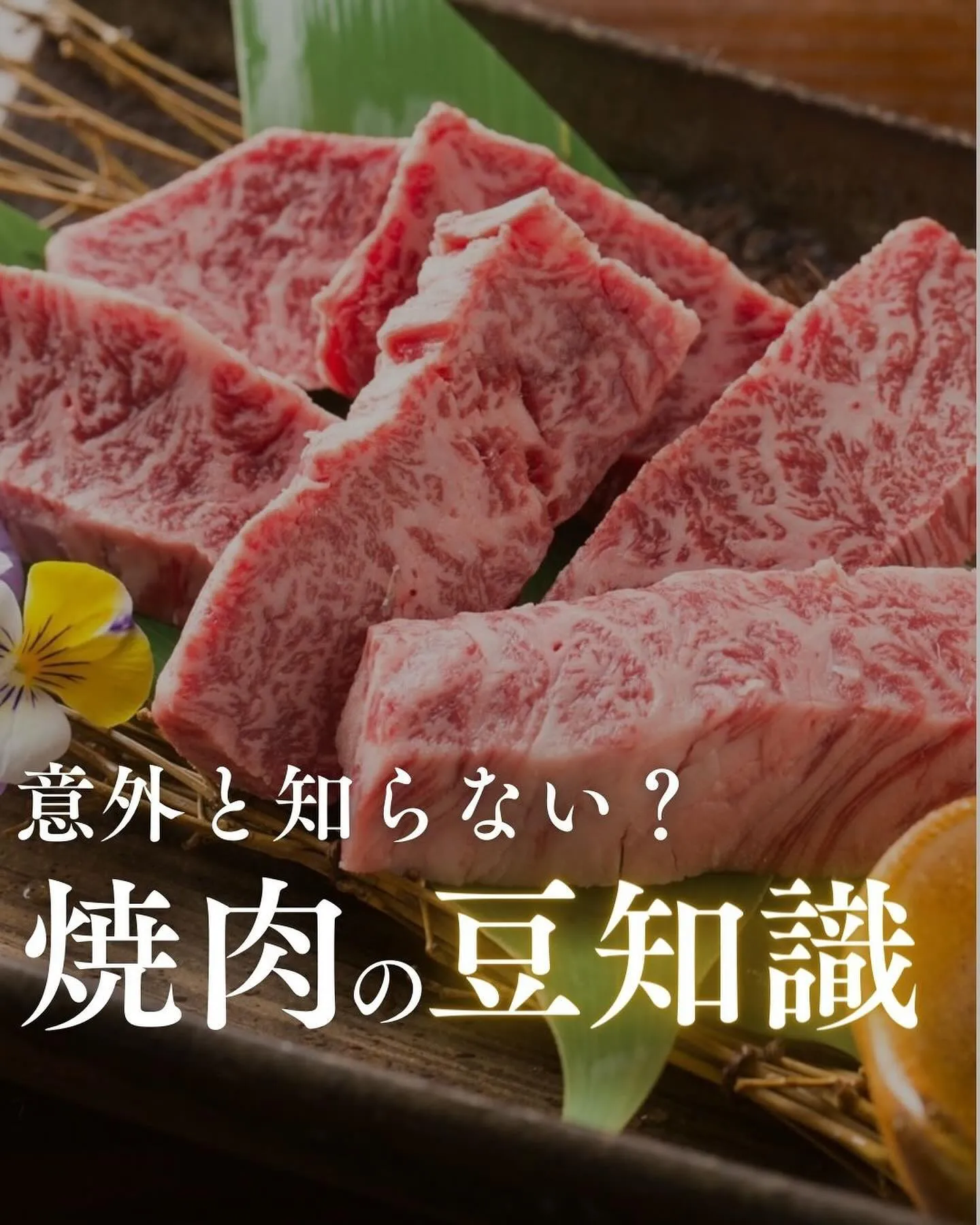 【 知っていますか？焼肉の部位にまつわる豆知識 】