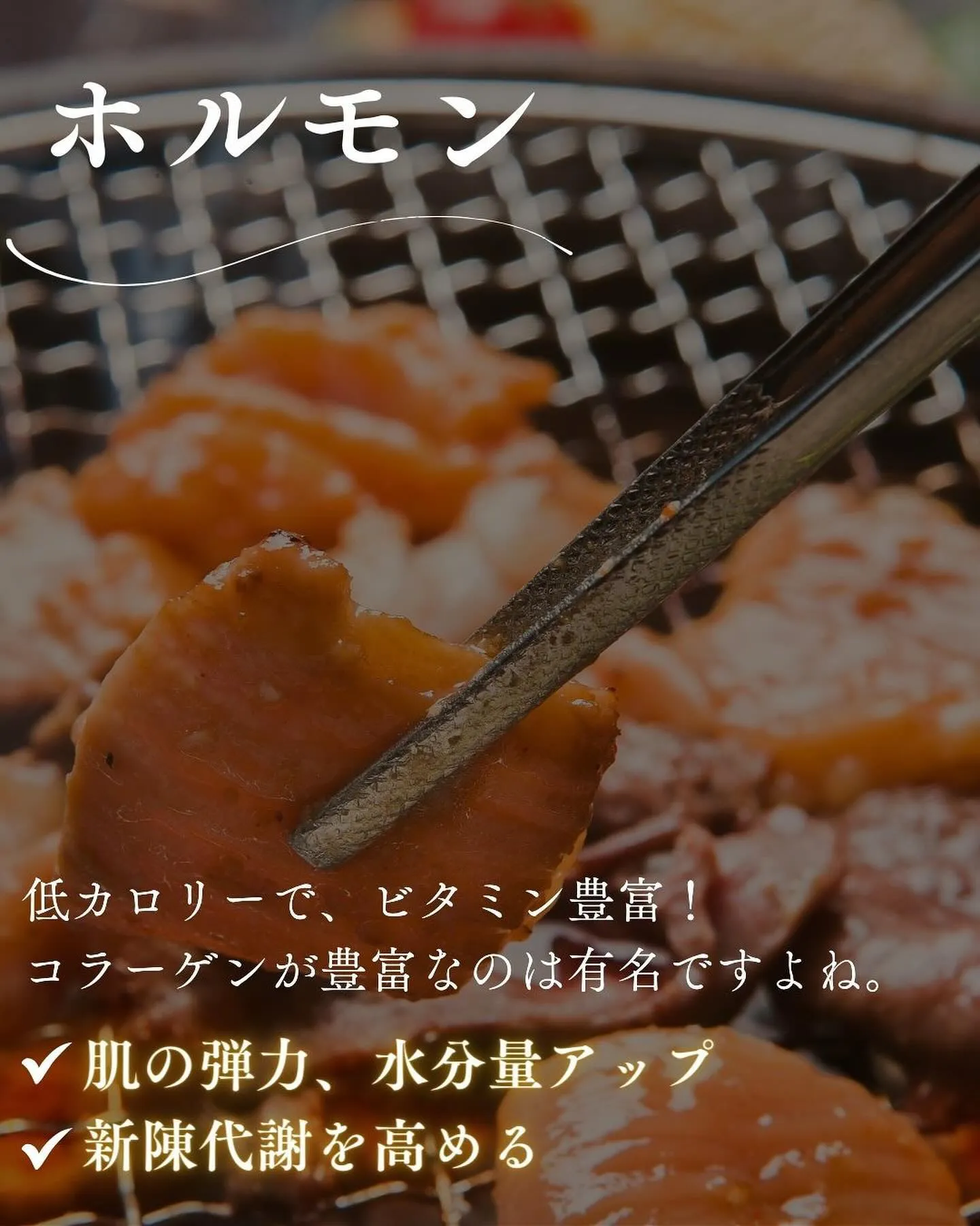 【 知っていますか？焼肉の部位にまつわる豆知識 】