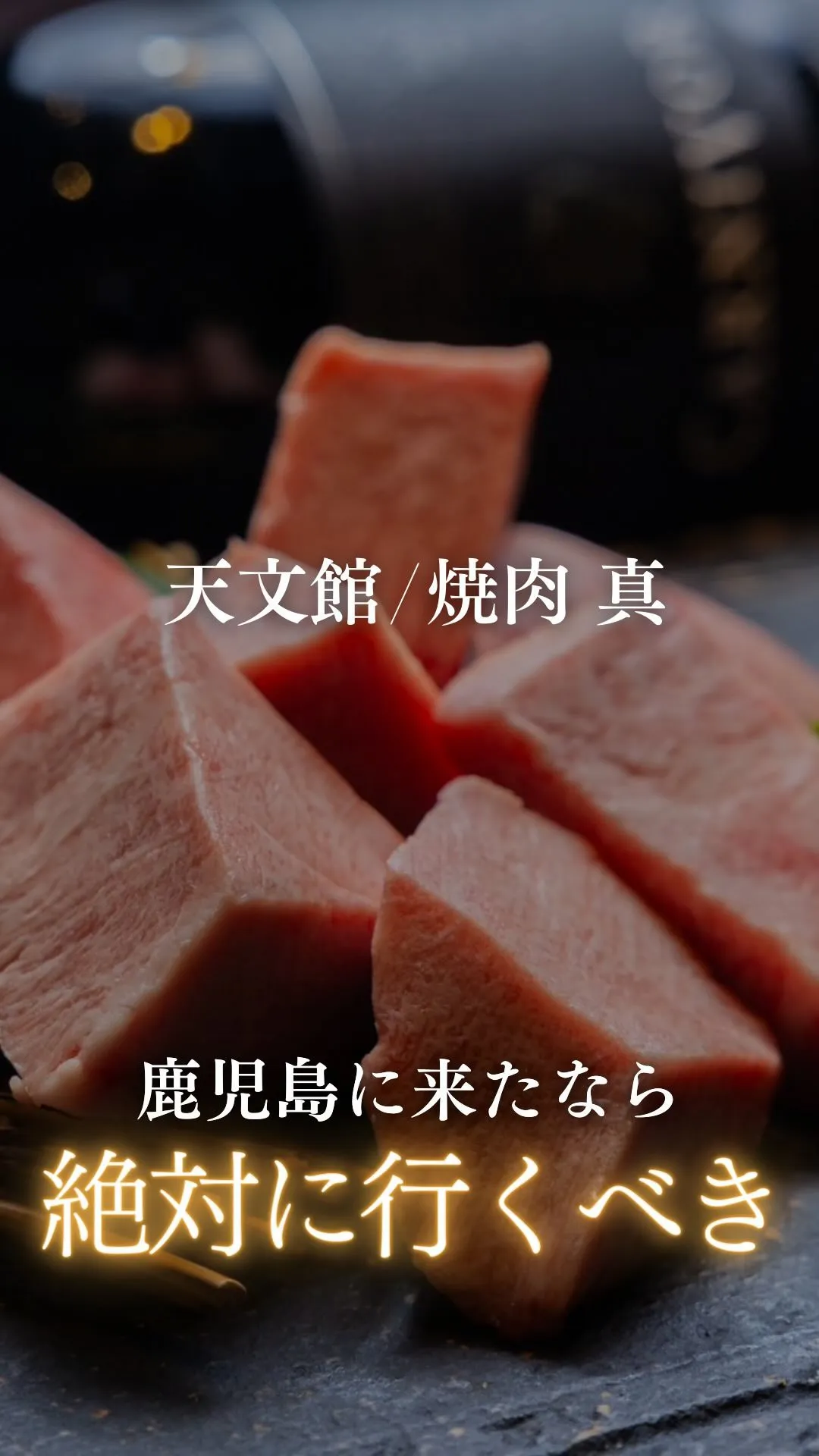 鹿児島県に来たら絶対に行くべきお店「焼肉真」