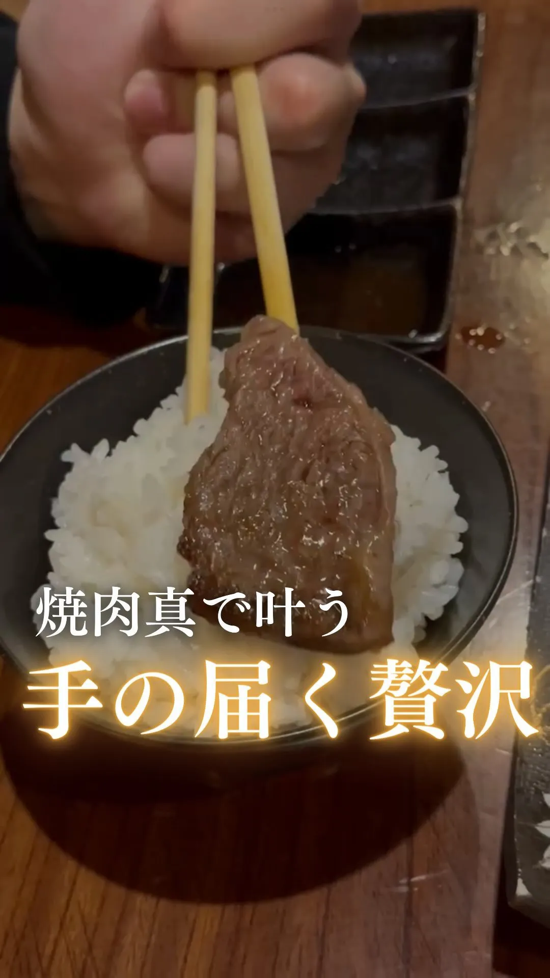 手の届く贅沢が叶うお店「焼肉真」