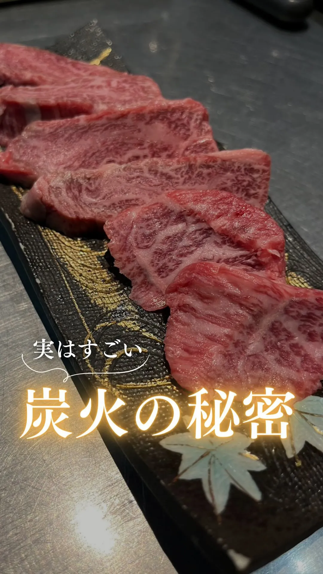 炭火焼の秘密は…