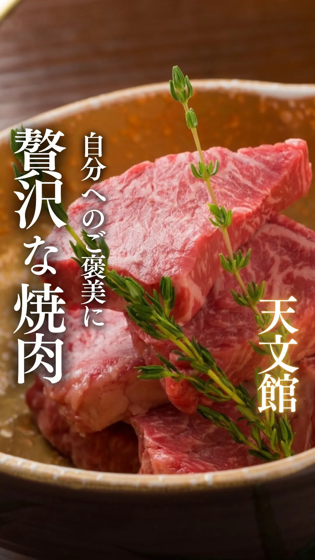 手が届く贅沢が叶う🐃🍖✨