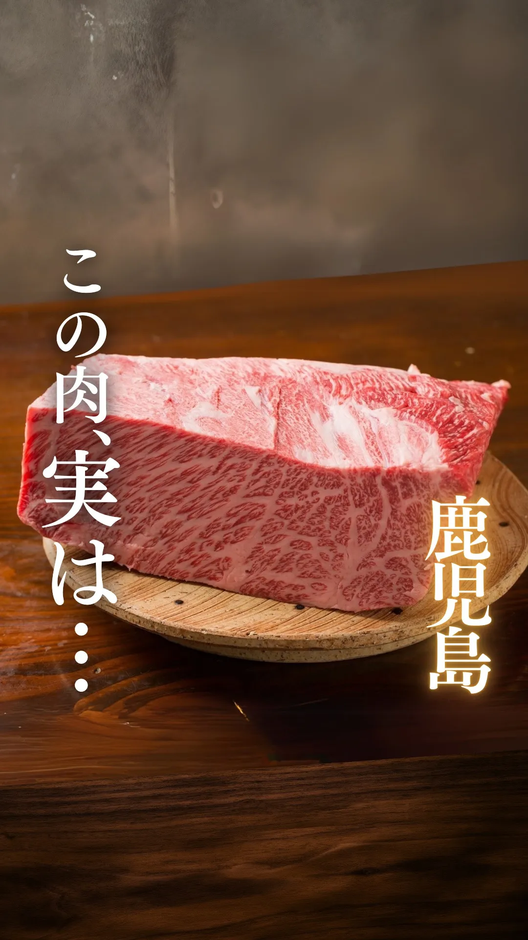 このお肉実は…