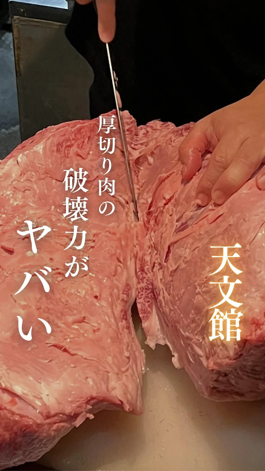 圧倒的な存在感を誇る厚切り肉