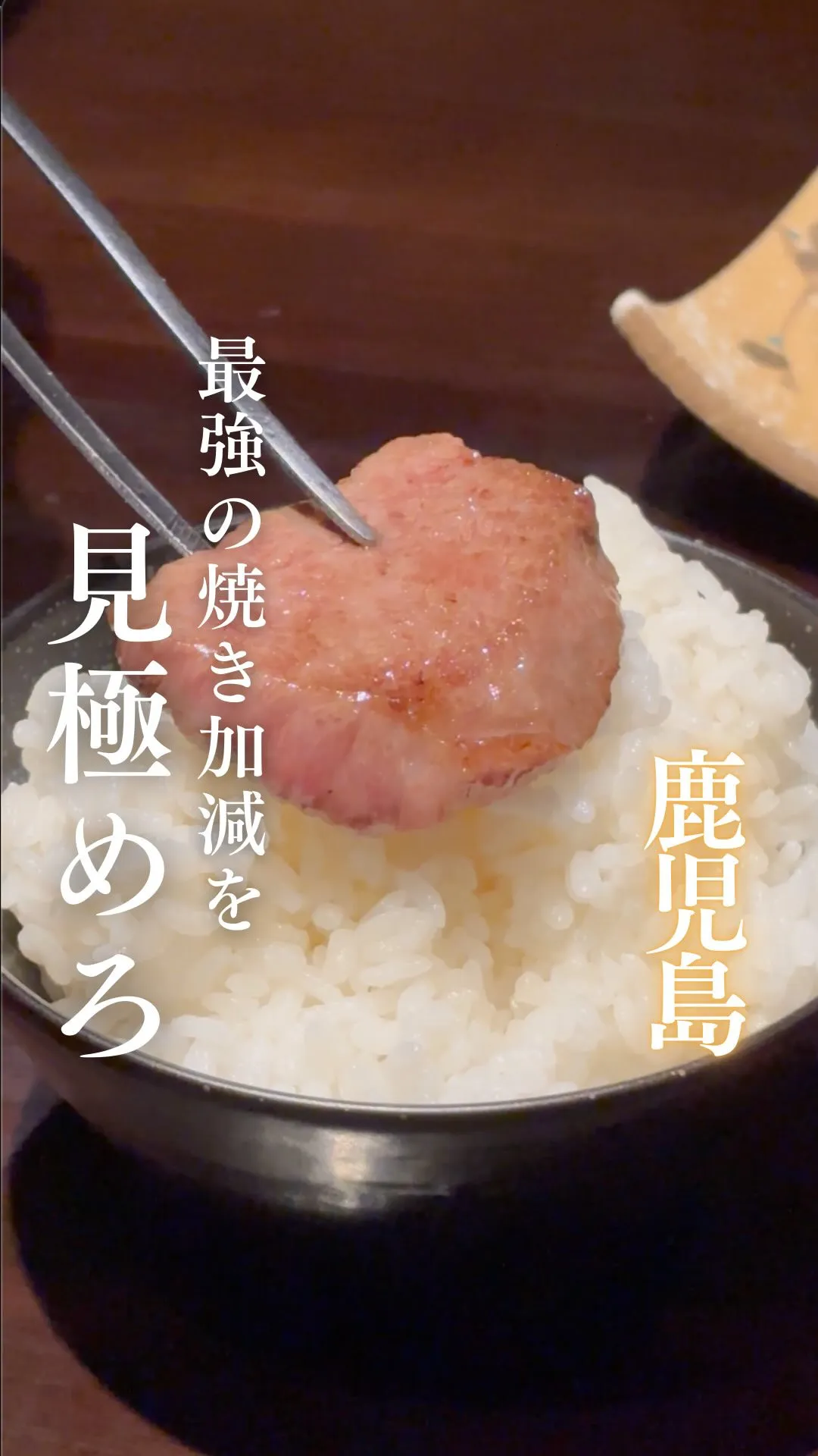 焼肉の味を決定づけるのは、焼き加減の見極めです