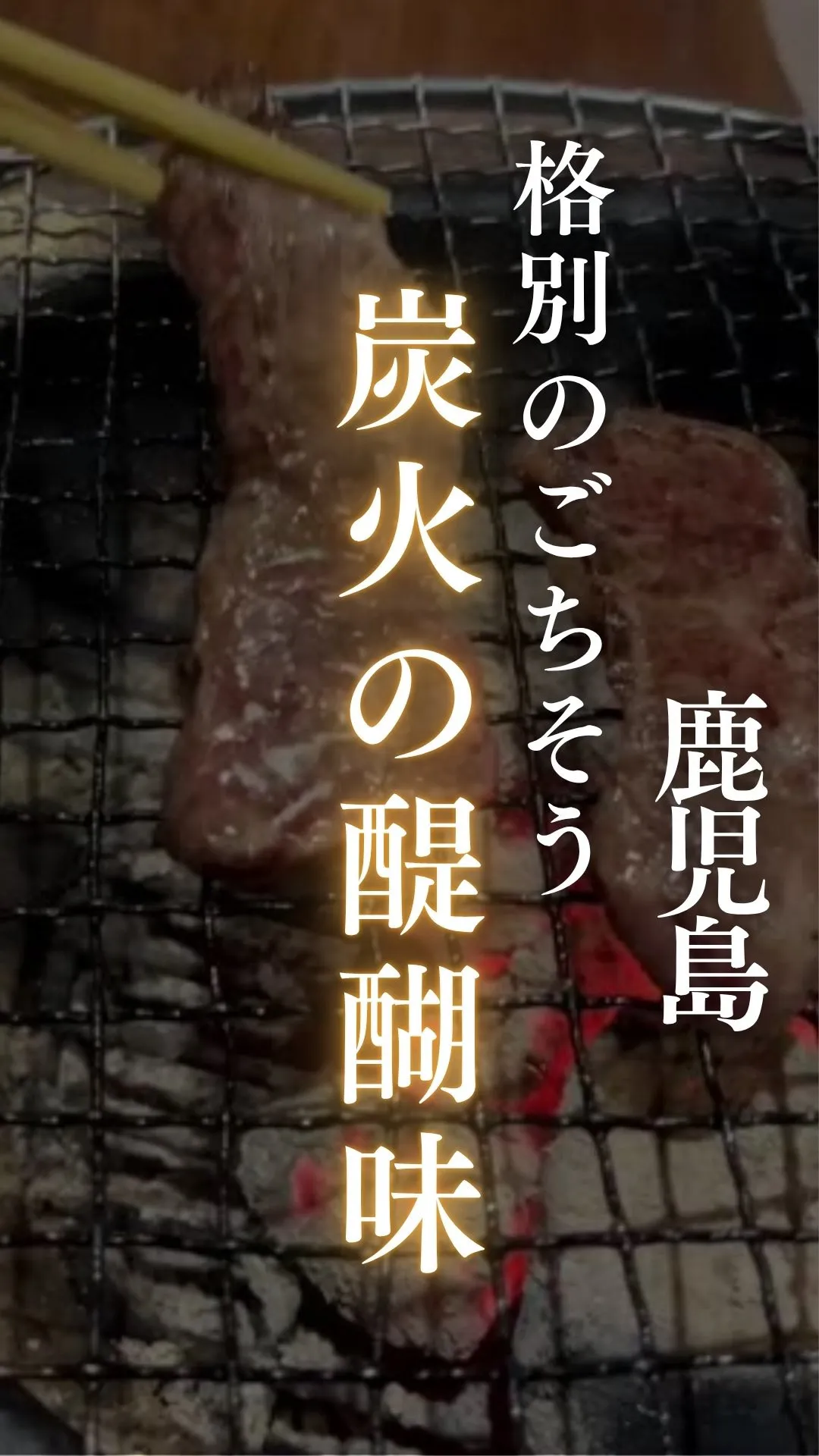 炭火でじっくり焼き上げた肉は