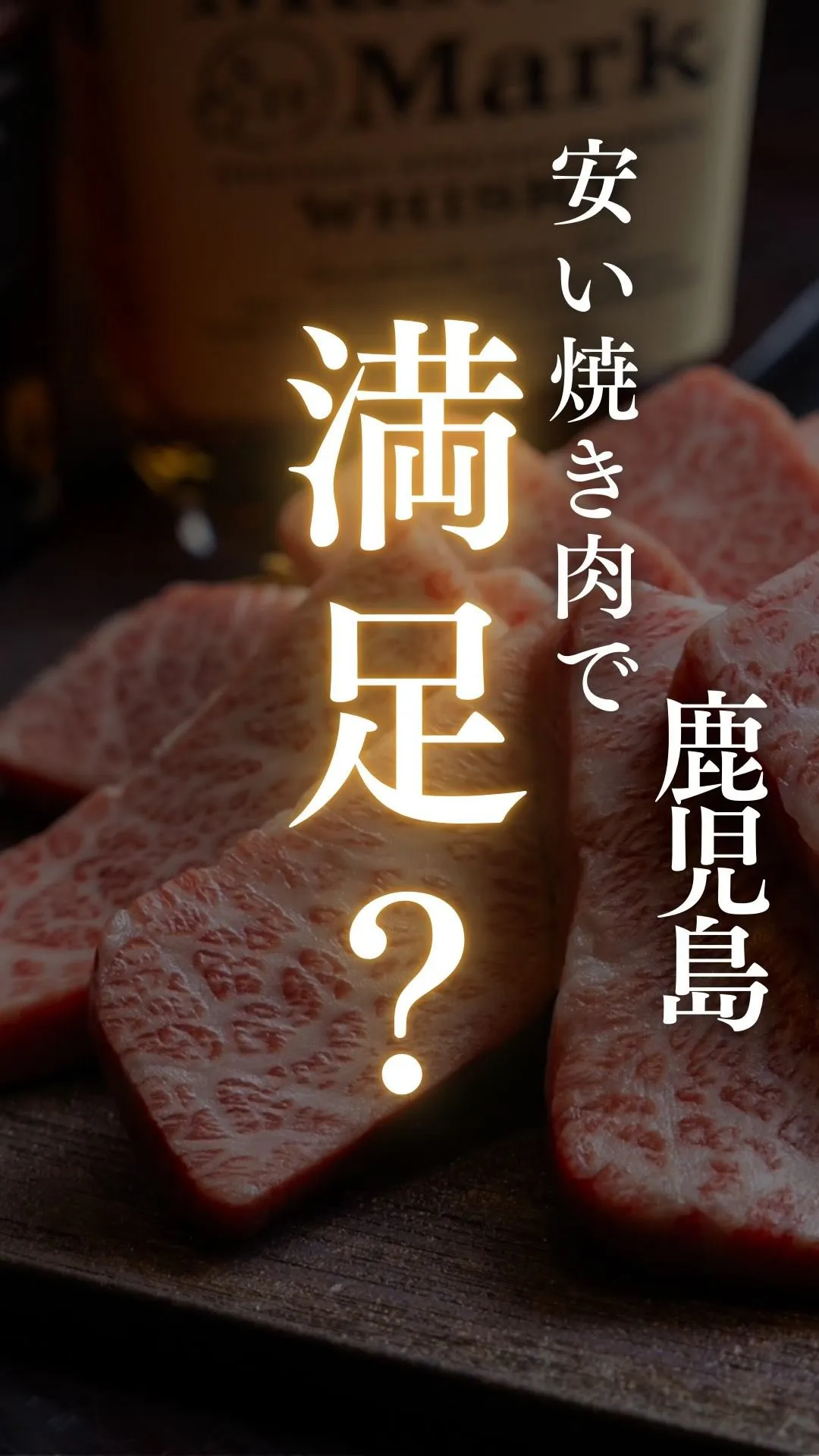値段だけで選んだ焼肉、満足していますか？