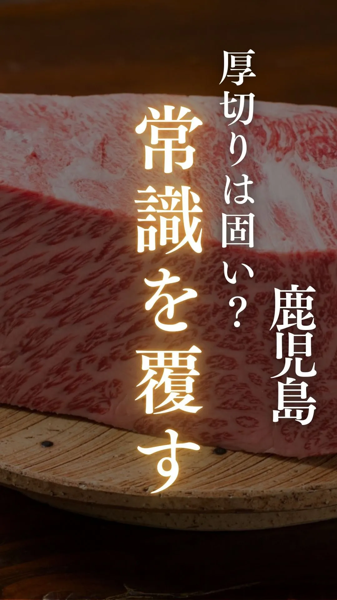🥩 厚切りの肉は「硬い」と思っていませんか？