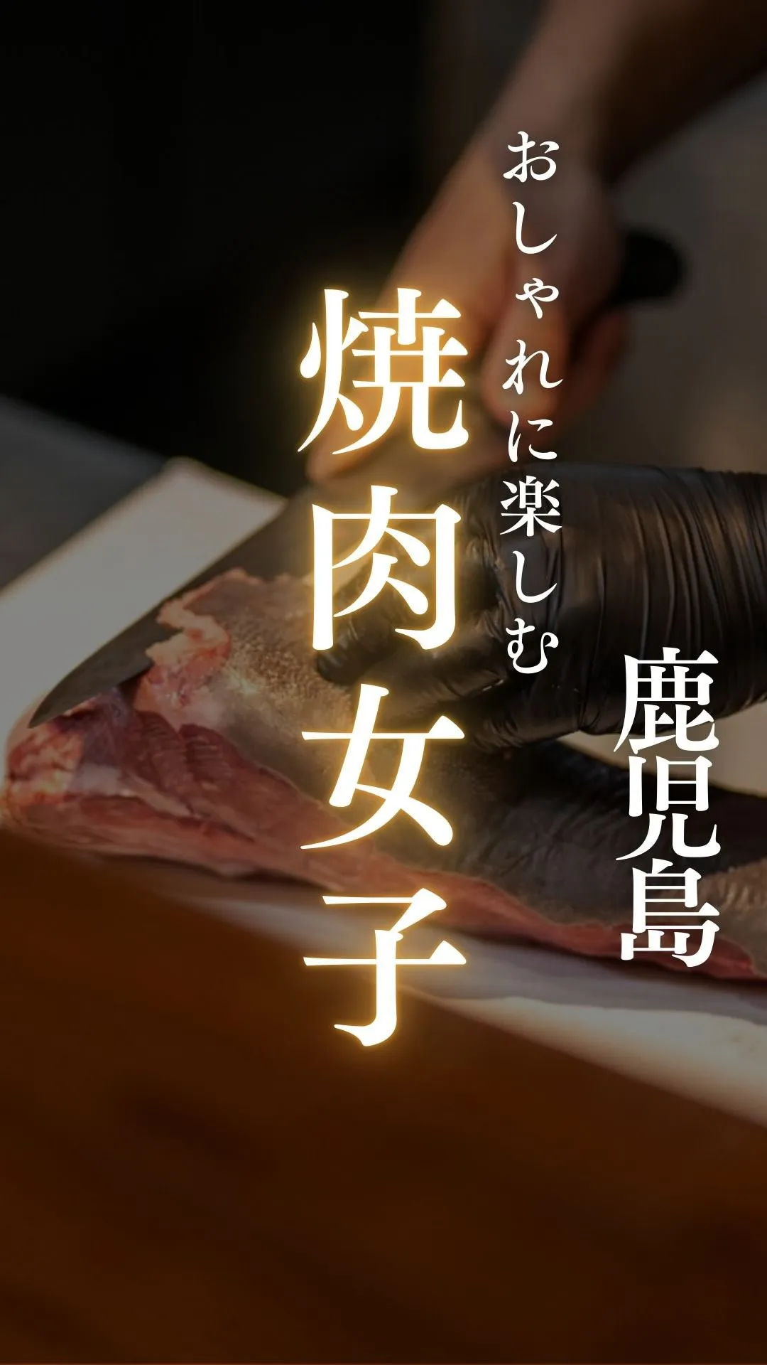 🥩 焼肉は男性ががっつり食べるもの。