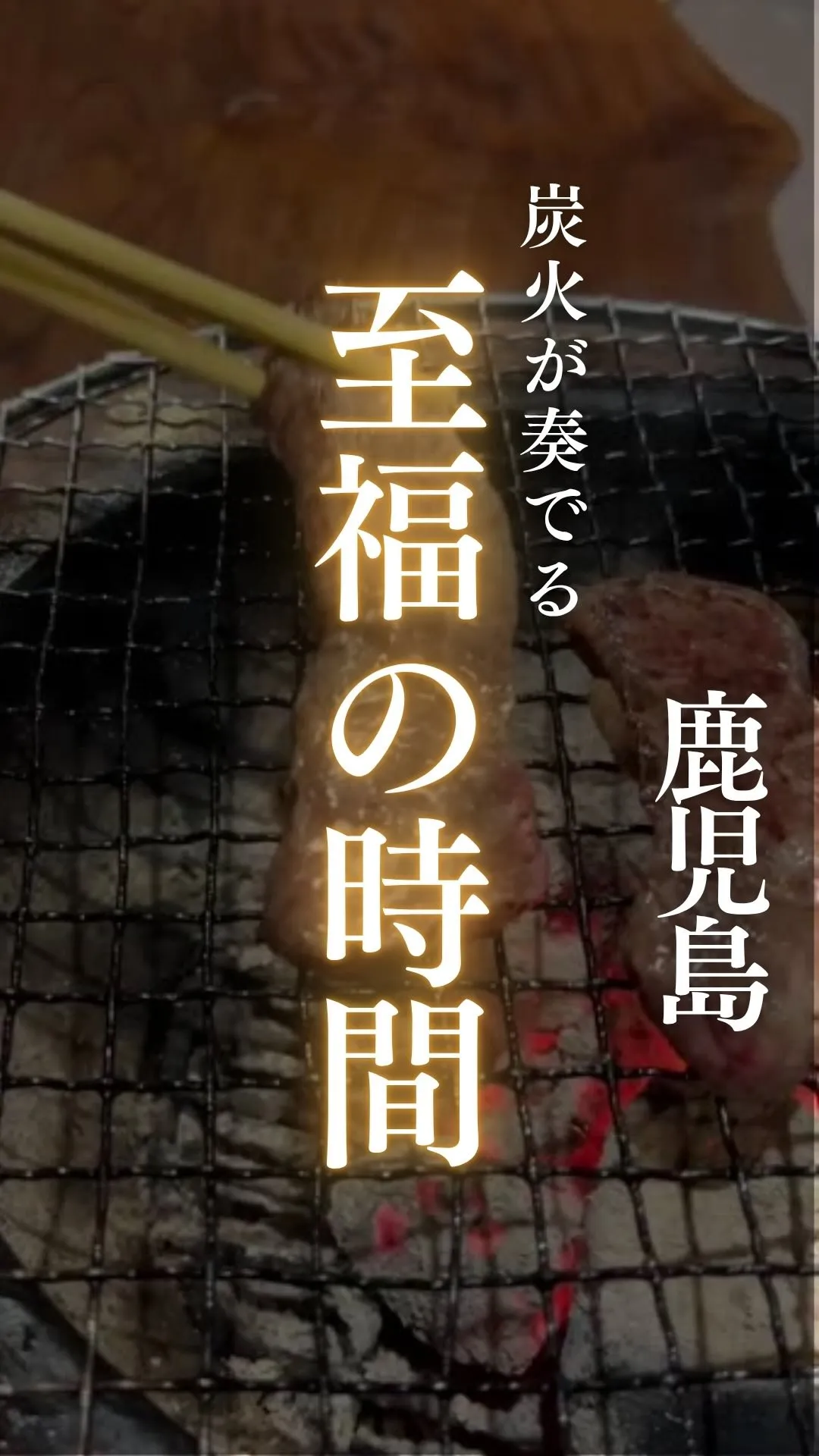 炭火が奏でる香りの誘惑🔥