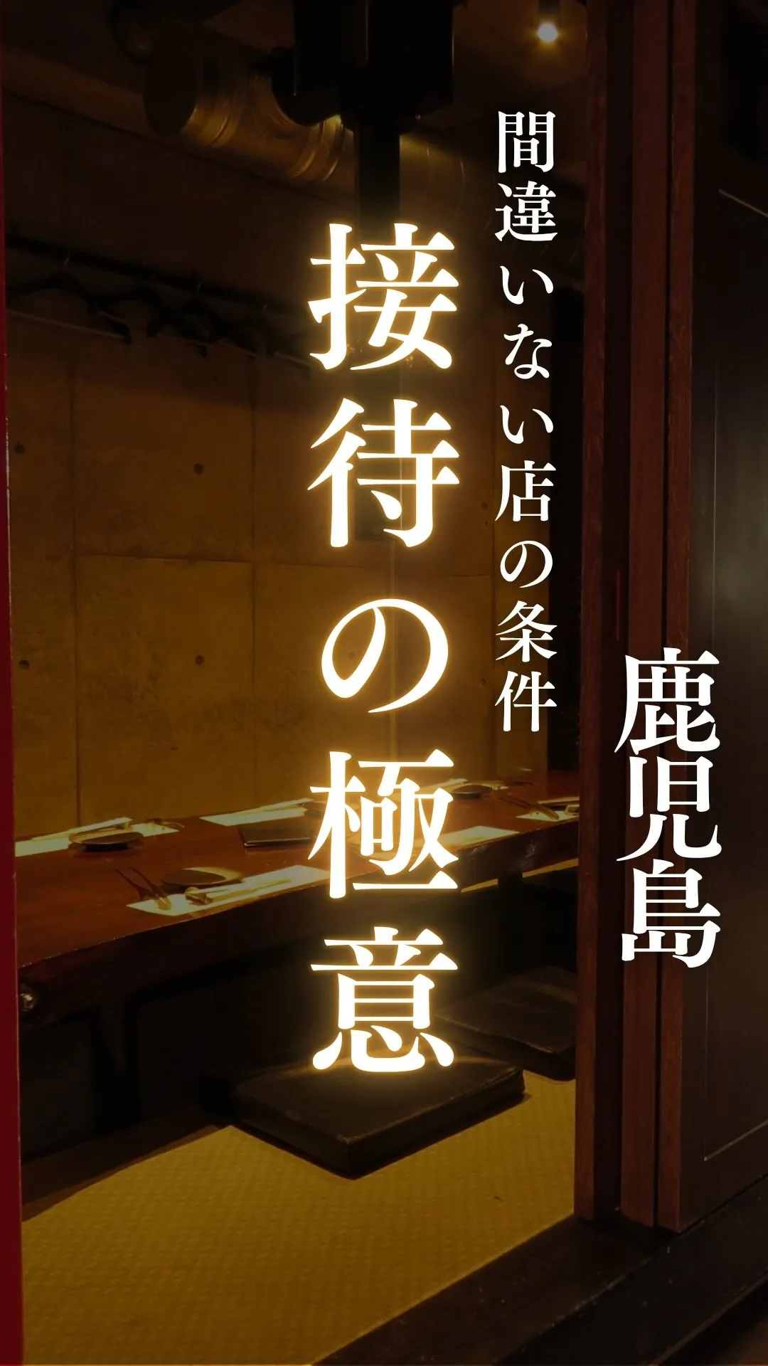 【接待のお店選びに悩んだら、これを見て】