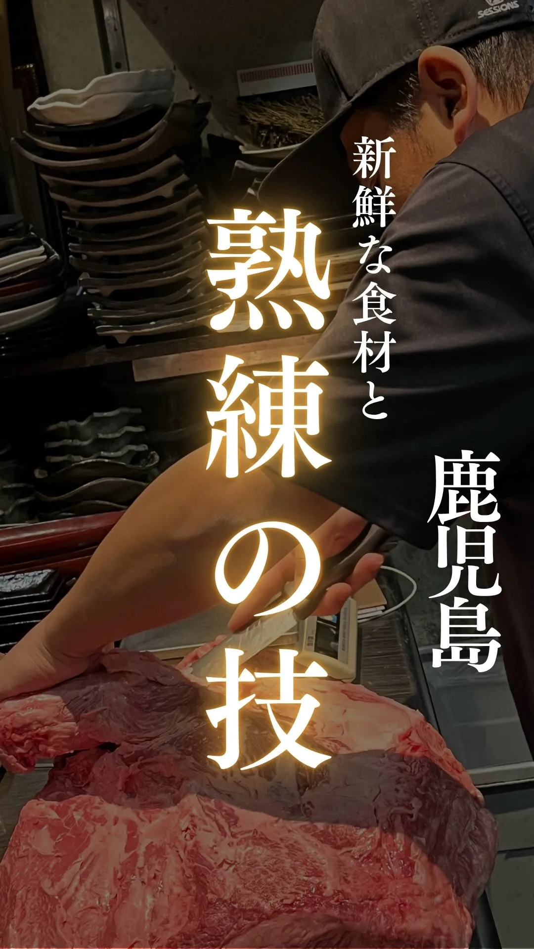 「最高の肉が、最高の料理になるとは限らない」
