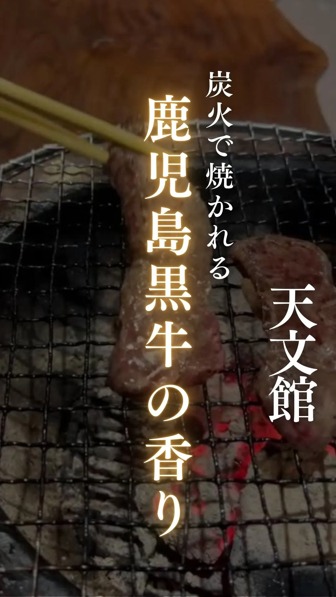五感で味わう、最高級の鹿児島黒牛
