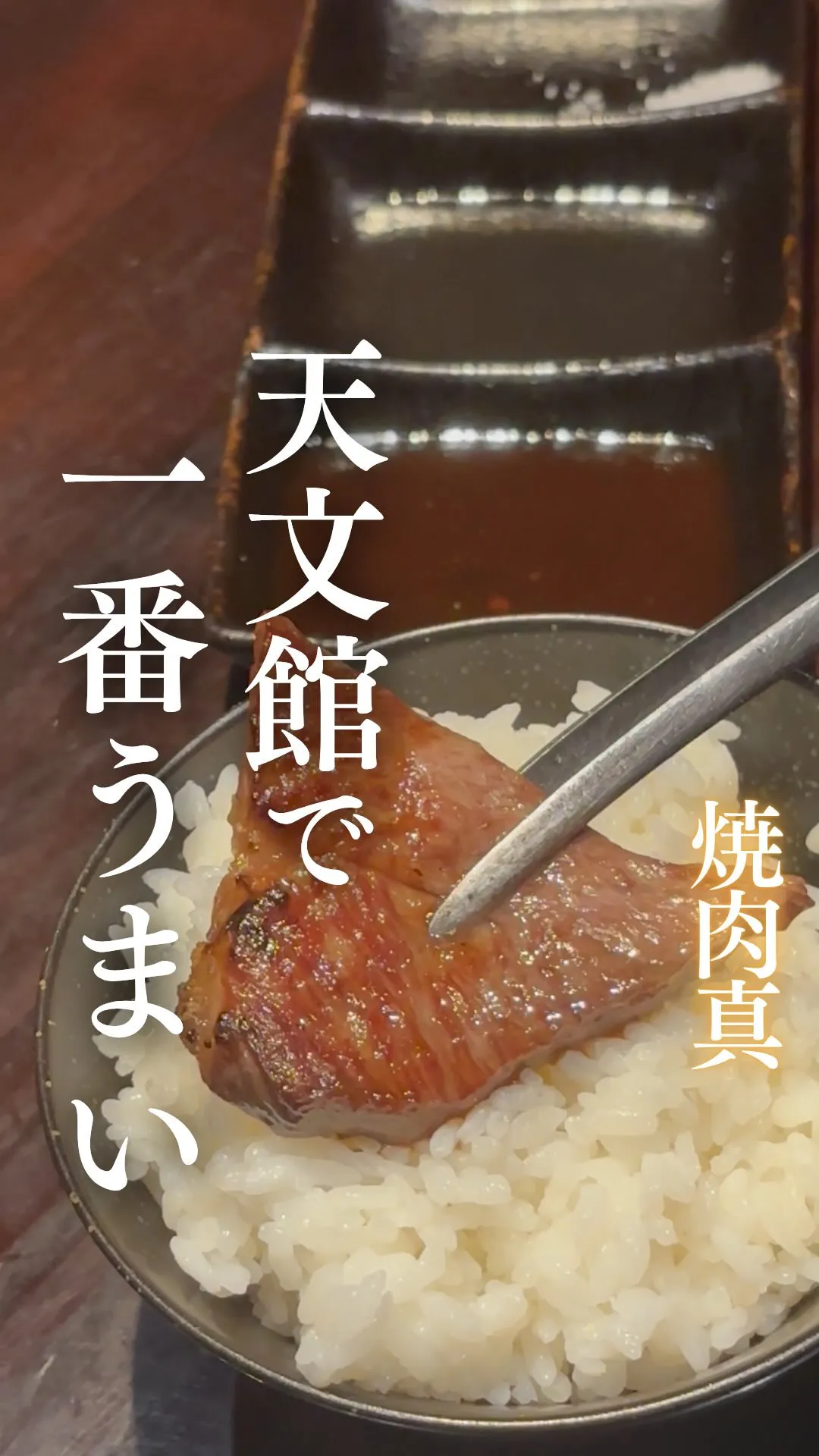 天文館NO,1焼肉は「焼肉真MASA」