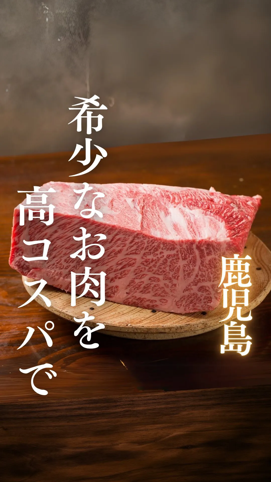 超希少なお肉を高コスパでどうぞ！