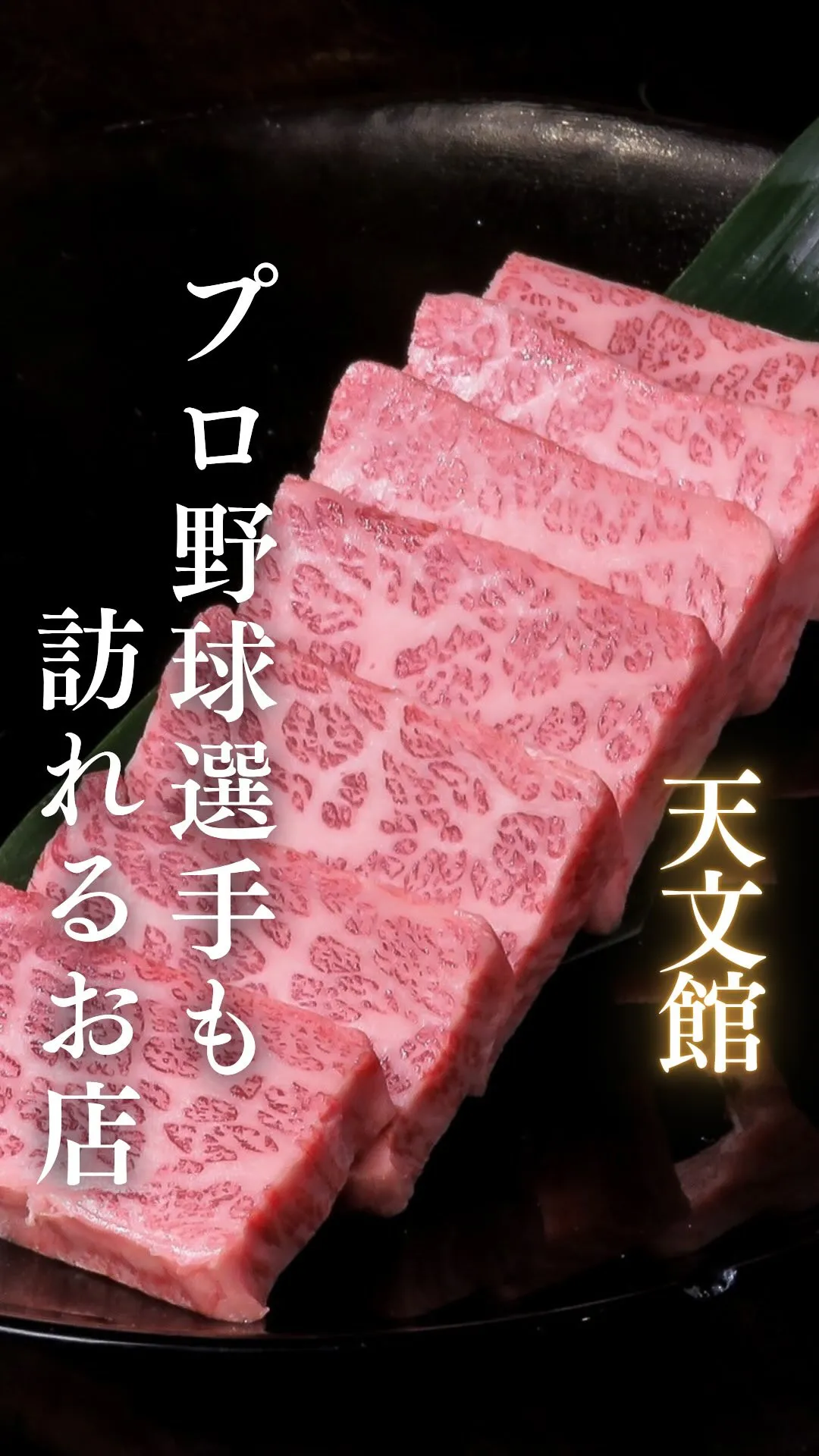 天文館「焼肉 真」